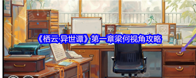 栖云异世谭第一章梁何视角全流程解谜攻略