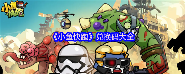 小鱼快跑2025全平台通用礼包码