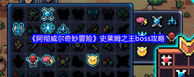 阿彻威尔奇妙冒险史莱姆之王通关打法