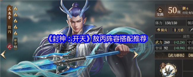 封神开天敖丙什么阵容厉害