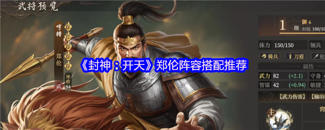 封神开天郑伦什么阵容厉害