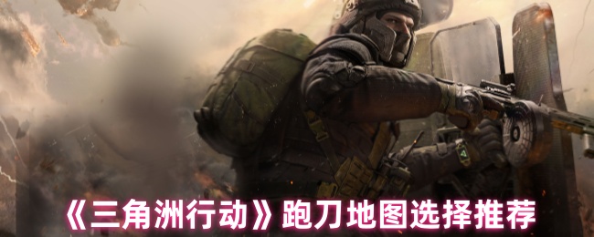 三角洲行动跑刀图怎么选择
