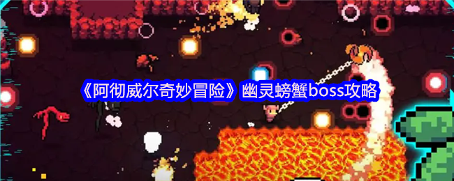 阿彻威尔奇妙冒险幽灵螃蟹通关打法