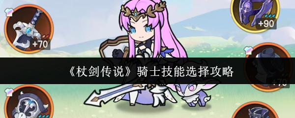 杖剑传说骑士技能怎么带