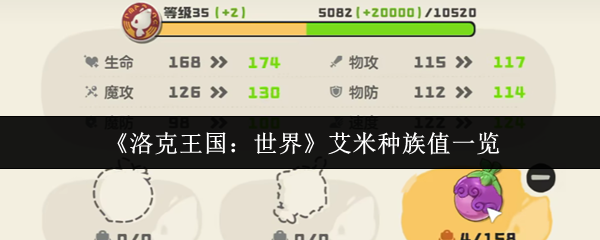 洛克王国世界艾米种族值特性介绍
