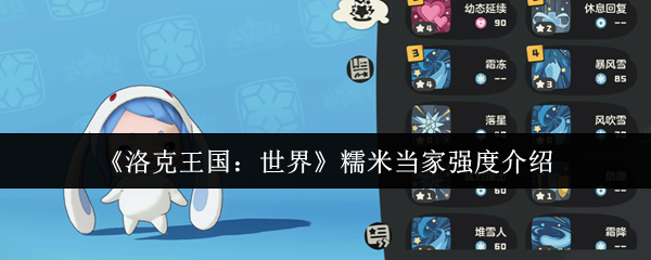 洛克王国世界精灵图鉴：糯米当家