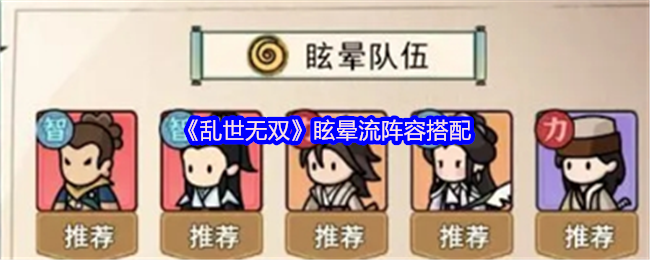乱世无双眩晕流怎么玩