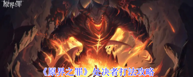 原界之罪处决者机制打法介绍