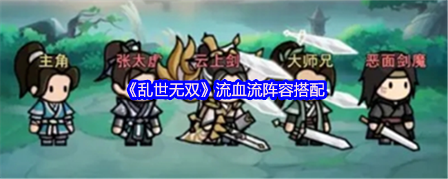 乱世无双流血流怎么玩