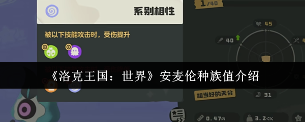 洛克王国世界安麦伦种族值特性介绍