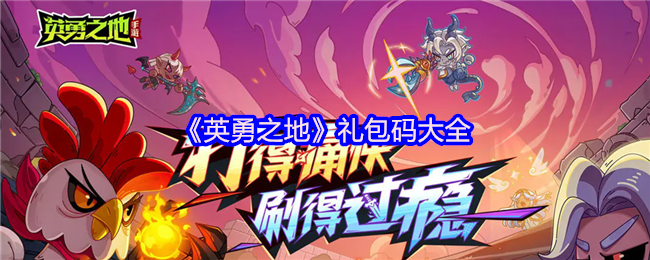 英勇之地2025全平台通用礼包码