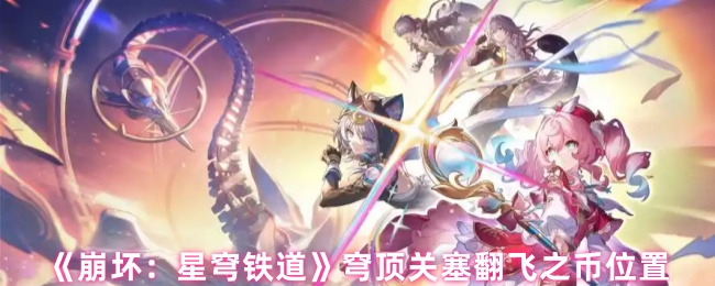 崩坏星穹铁道穹顶关塞5个翻飞之币位置