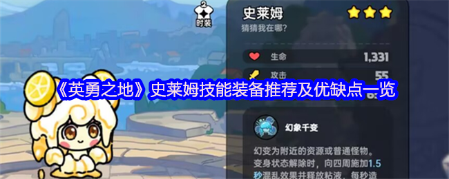 英勇之地史莱姆怎么玩