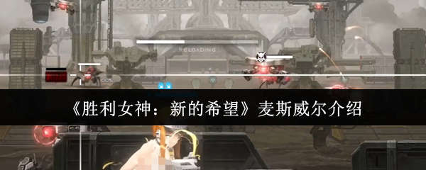 胜利女神nikke国服角色图鉴：麦斯威尔