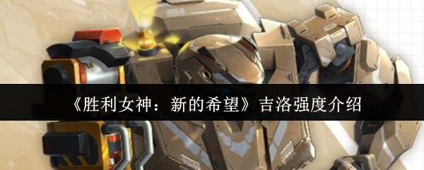 胜利女神nikke国服角色图鉴：吉洛