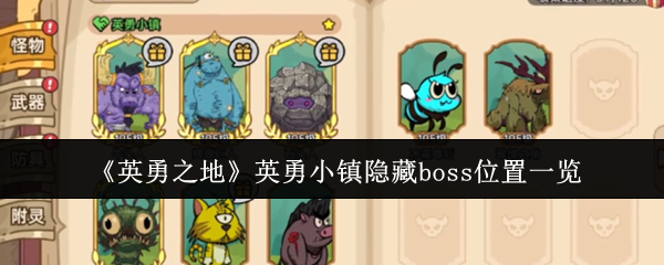 英勇之地英勇小镇隐藏boss全位置攻略