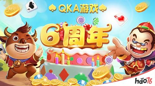 QKA游戏六周年，庆典活动马上开启 好礼送不停