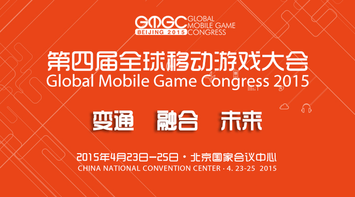 第四届全球移动游戏大会全面启动 