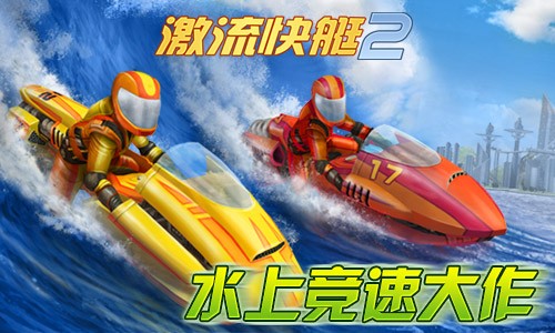 精品化布局《激流快艇2》IOS中文版即将发布