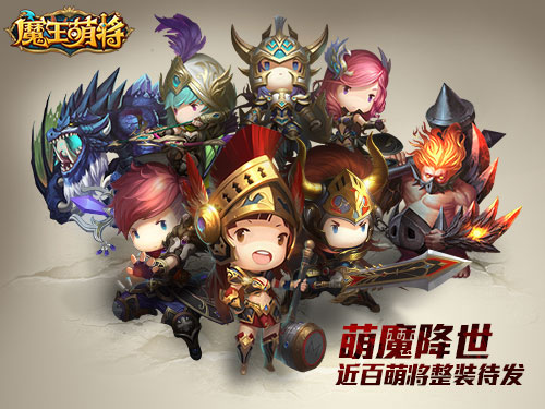 《魔王萌将》重磅来袭剑与魔法萌到底