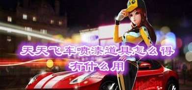 天天飞车喷漆系统玩法介绍