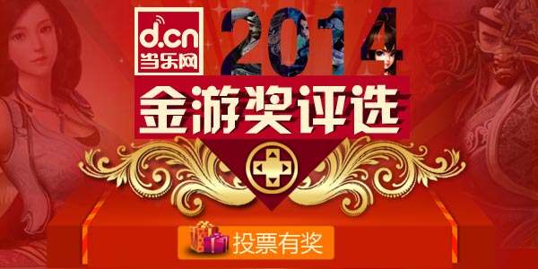 当乐网2014年度“金游奖”评选今日正式开启jpg