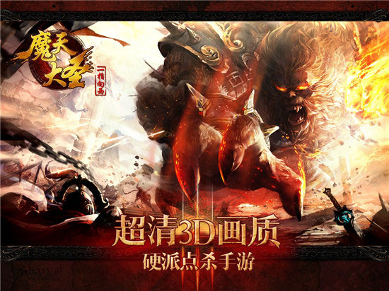 魔天之后超级暗黑《魔天大圣》震撼封测