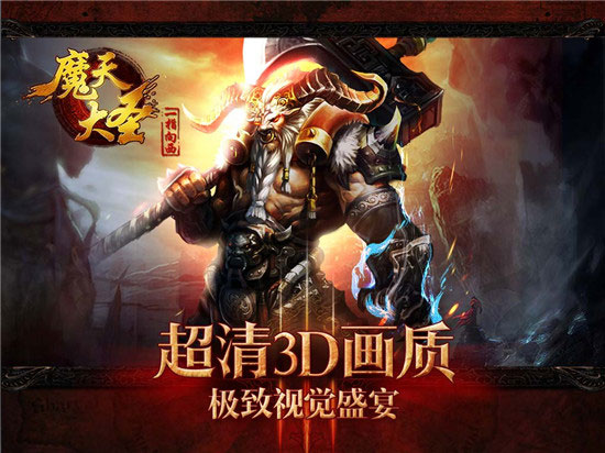 魔天之后超级暗黑《魔天大圣》震撼封测