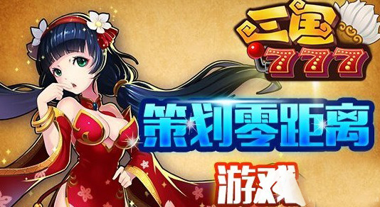 3月6日开测表：《三国777》开启火热公测jpg