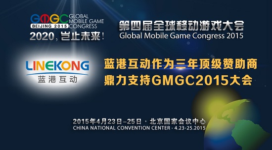 蓝港互动作为三年顶级赞助商 鼎力支持GMGC2015大会jpg