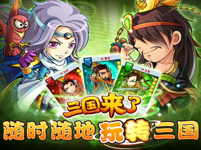 三国来了特定卡牌获取途径介绍