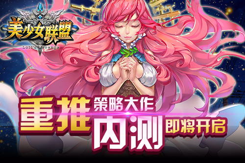 全新策略大作《美少女联盟》安卓内测即将开启.jpg