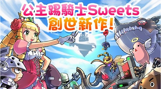 傲娇《公主踢骑士 Sweets》将推双平台中文版!png
