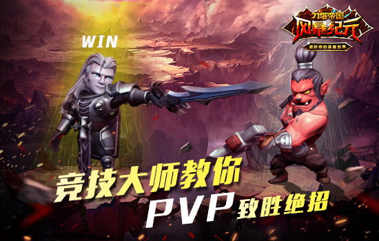 死活打不好PVP？ 《风暴纪元》竞技大师为你出招