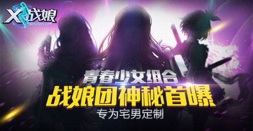 引爆肾上腺素！国内首支女团组合加盟《X战娘》