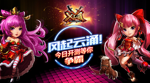 风起云涌！《X三国》今日开测等你争霸