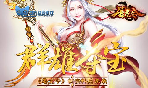 群雄夺宝《屠龙令》新资料片来袭