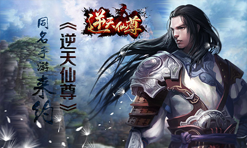 2015最新力作 《逆天仙尊》同名手游来约