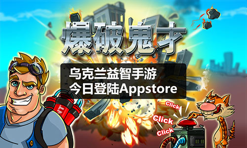 乌克兰益智手游《爆破鬼才》今日登陆Appstore