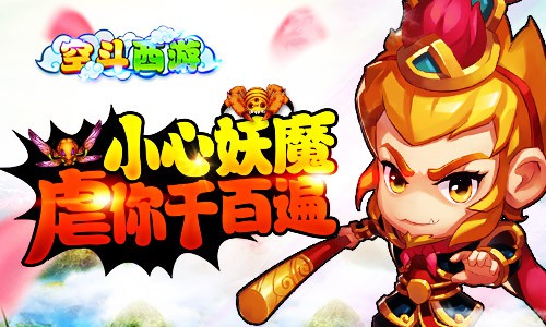 要莫虐我千百遍 我待妖魔如初恋《空斗西游》等你征战三界妖魔