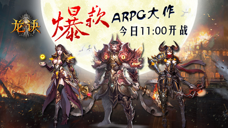 爆款ARPG大作《龙诀》今日11：00内测