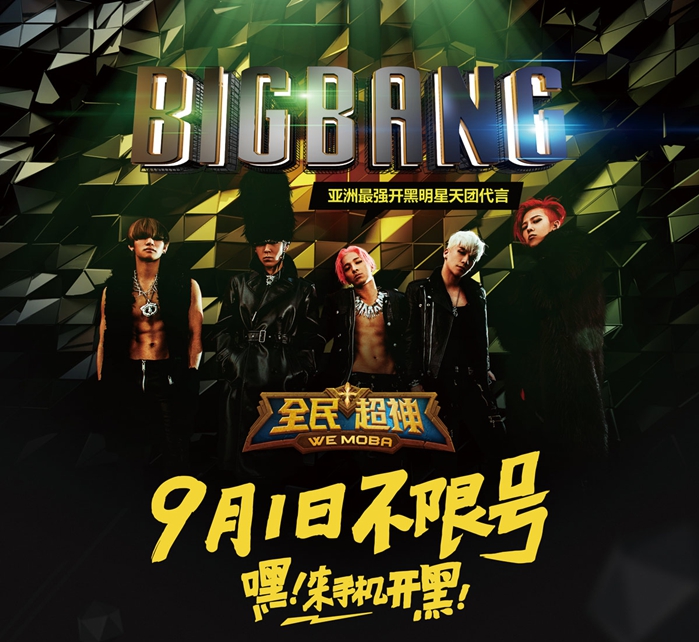 《全民超神》开启不限号 BIGBANG手机开黑