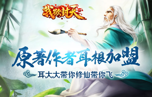《我欲封天web》iOS正版今日上线 海量Q币来就送
