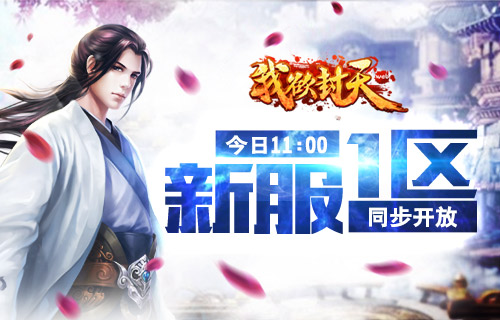 《我欲封天web》iOS正版今日上线 海量Q币来就送