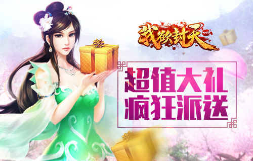 《我欲封天web》iOS正版今日上线 海量Q币来就送