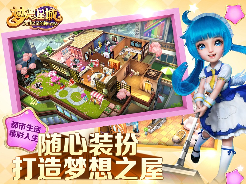 《梦想星城：星你特别版》明日App Store首发