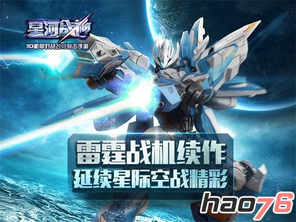 雷霆战机续作 《星河战神》延续星际空战精彩