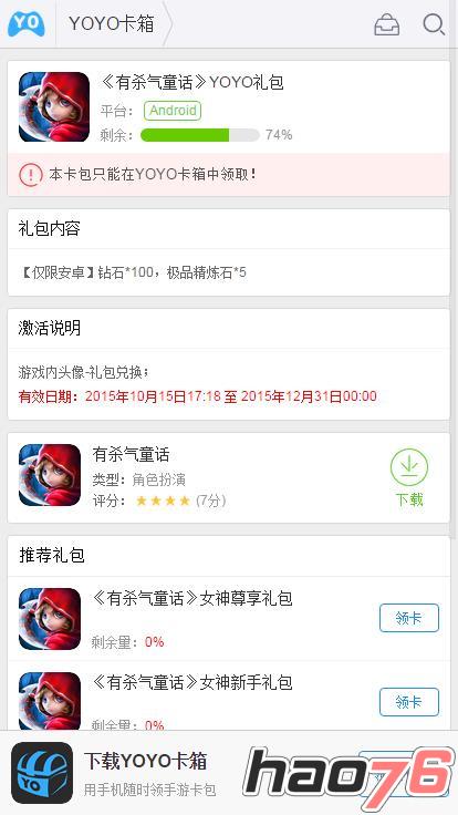 《有杀气童话》YOYO礼包免费送钻石及极品精炼石