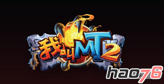 新版本火热来袭《我叫mt2》精彩活动震撼开启