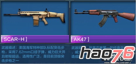 《全民突击》SCAR-H和AK47突击神枪对比